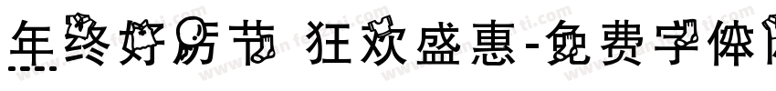 年终好厉节 狂欢盛惠字体转换